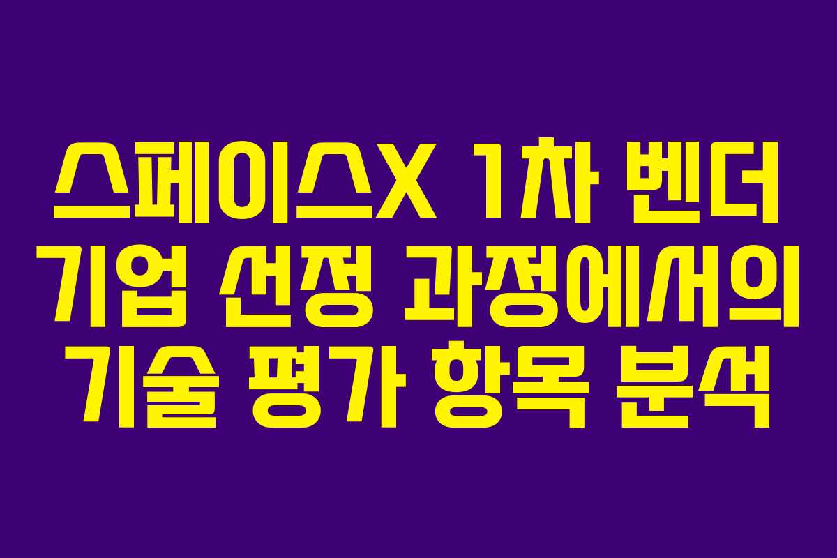 스페이스X-1차-벤더-기업-선정-과정에서의-기술-평가-항목-분석