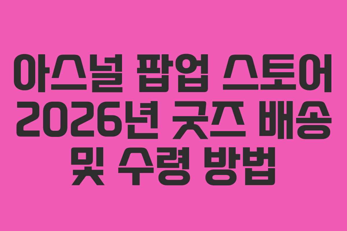 아스널-팝업-스토어-2026년-굿즈-배송-및-수령-방법
