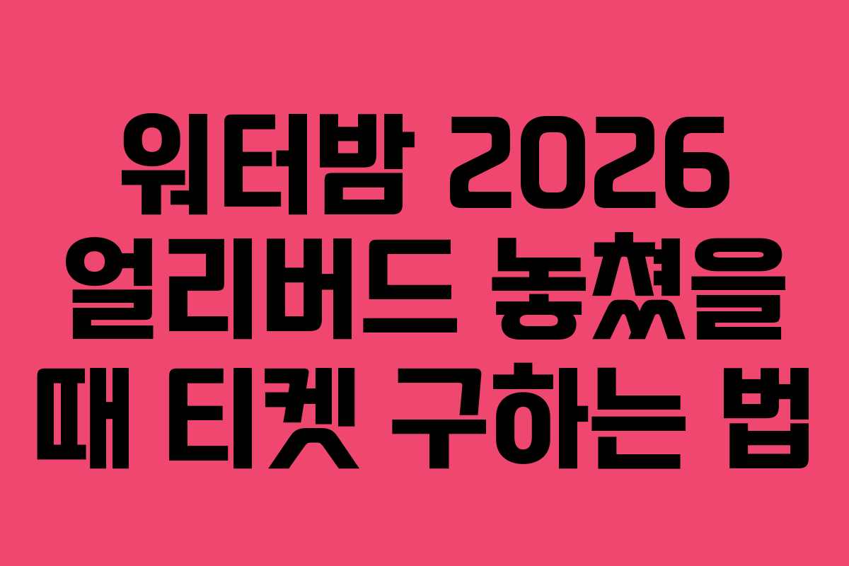 워터밤-2026-얼리버드-놓쳤을-때-티켓-구하는-법