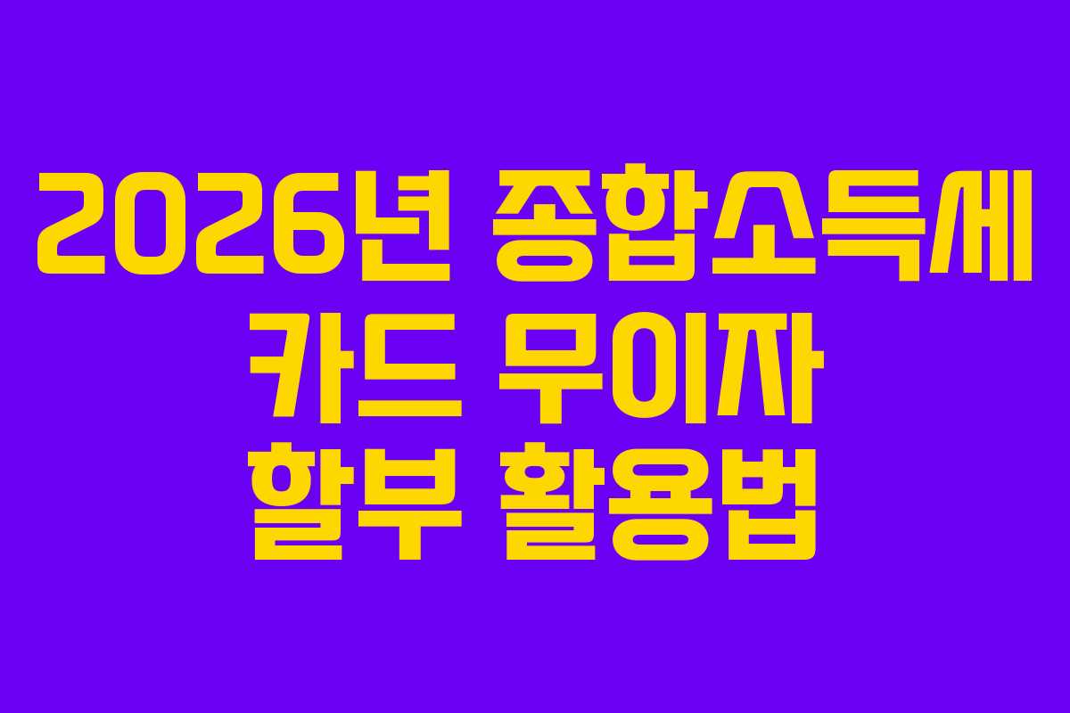 2026년-종합소득세-카드-무이자-할부-활용법