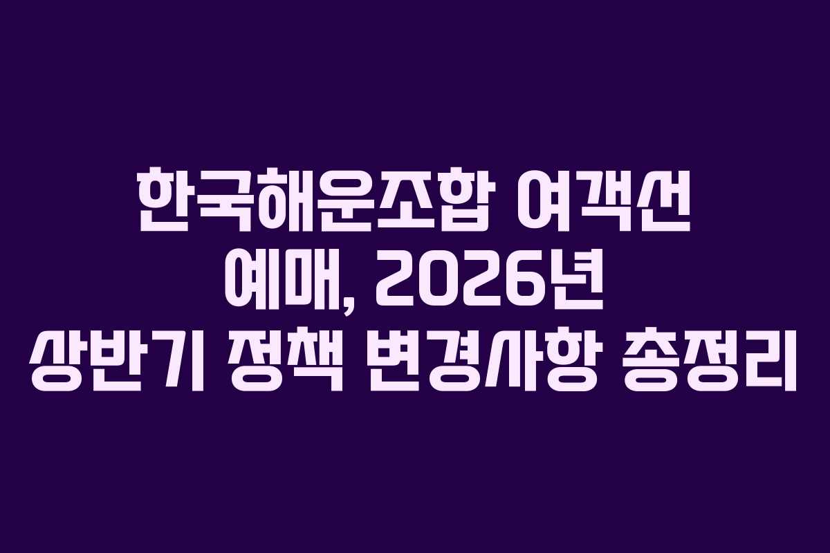 한국해운조합-여객선-예매,-2026년-상반기-정책-변경사항-총정리