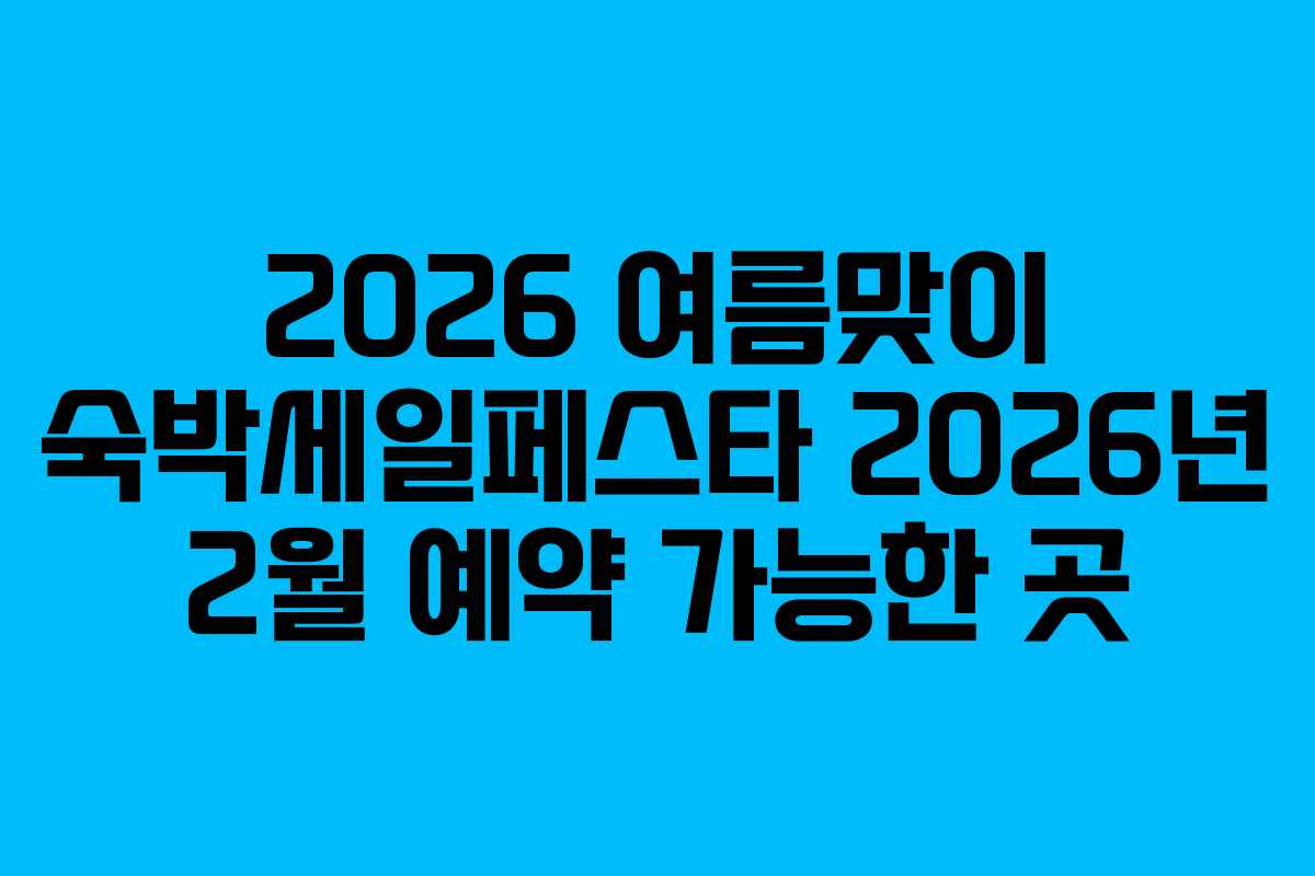 2026-여름맞이-숙박세일페스타-2026년-2월-예약-가능한-곳