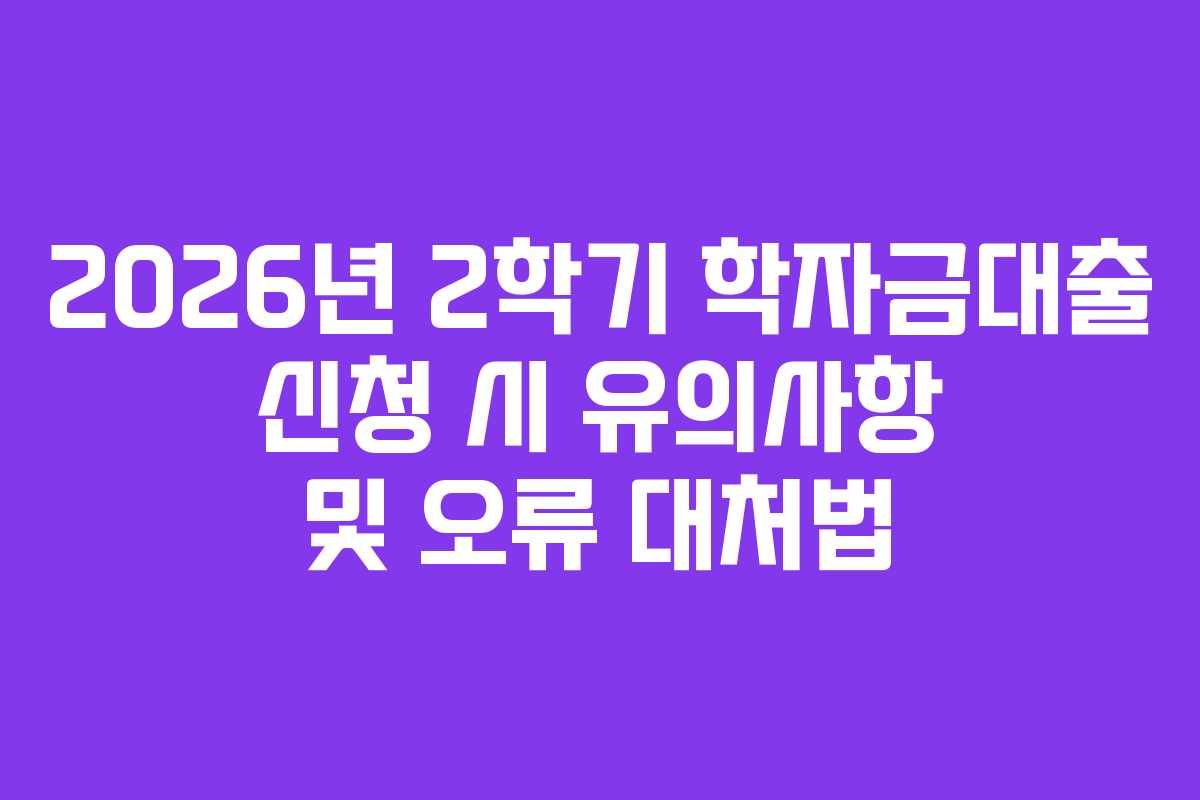 2026년-2학기-학자금대출-신청-시-유의사항-및-오류-대처법