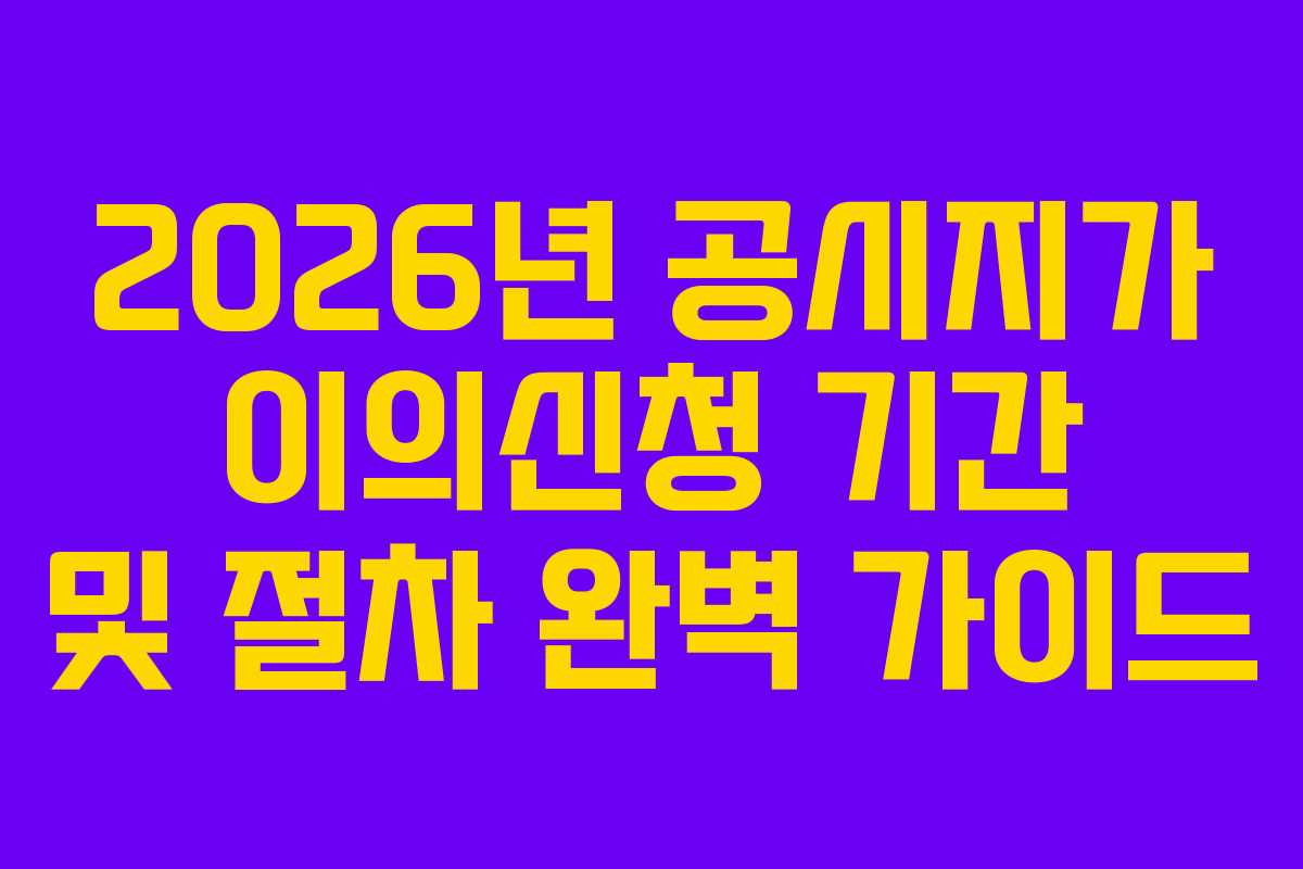 2026년-공시지가-이의신청-기간-및-절차-완벽-가이드