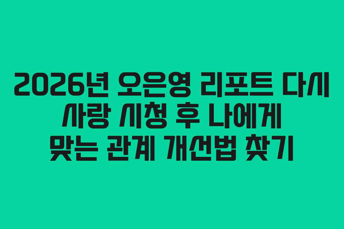 2026년-오은영-리포트-다시-사랑-시청-후-나에게-맞는-관계-개선법-찾기