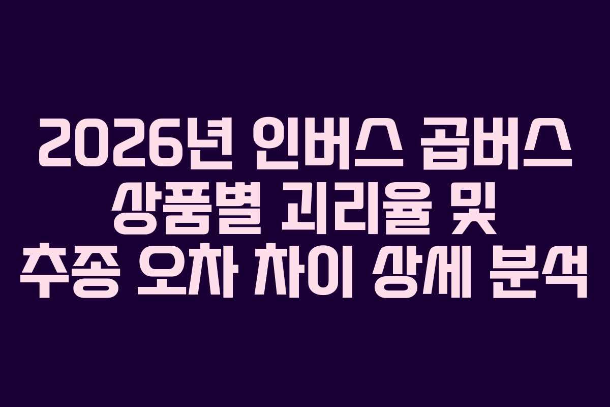 2026년-인버스-곱버스-상품별-괴리율-및-추종-오차-차이-상세-분석