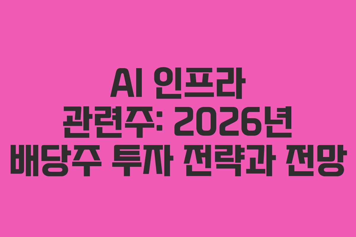 AI-인프라-관련주-2026년-배당주-투자-전략과-전망