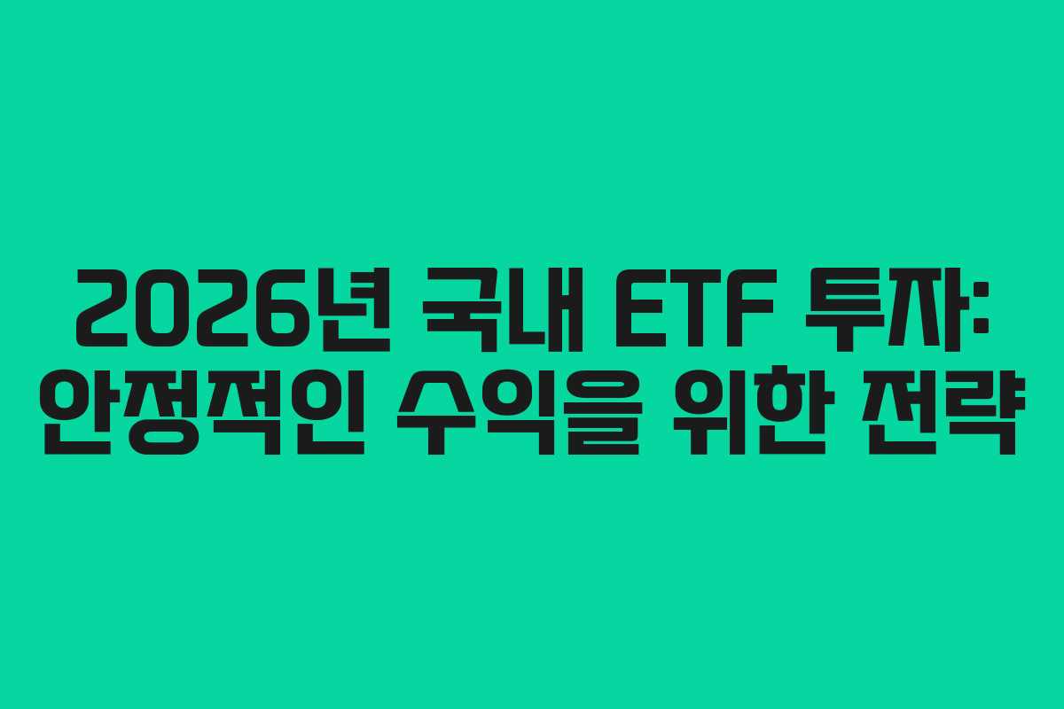 2026년-국내-ETF-투자-안정적인-수익을-위한-전략