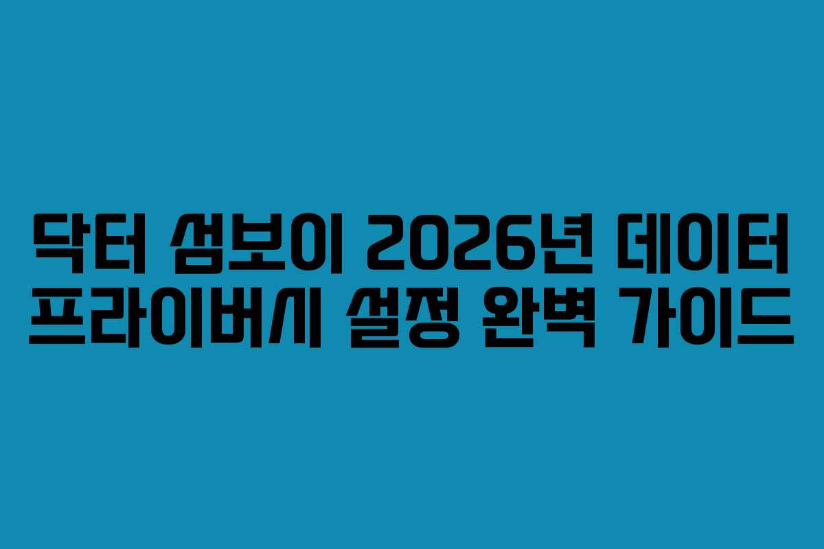 닥터-섬보이-2026년-데이터-프라이버시-설정-완벽-가이드