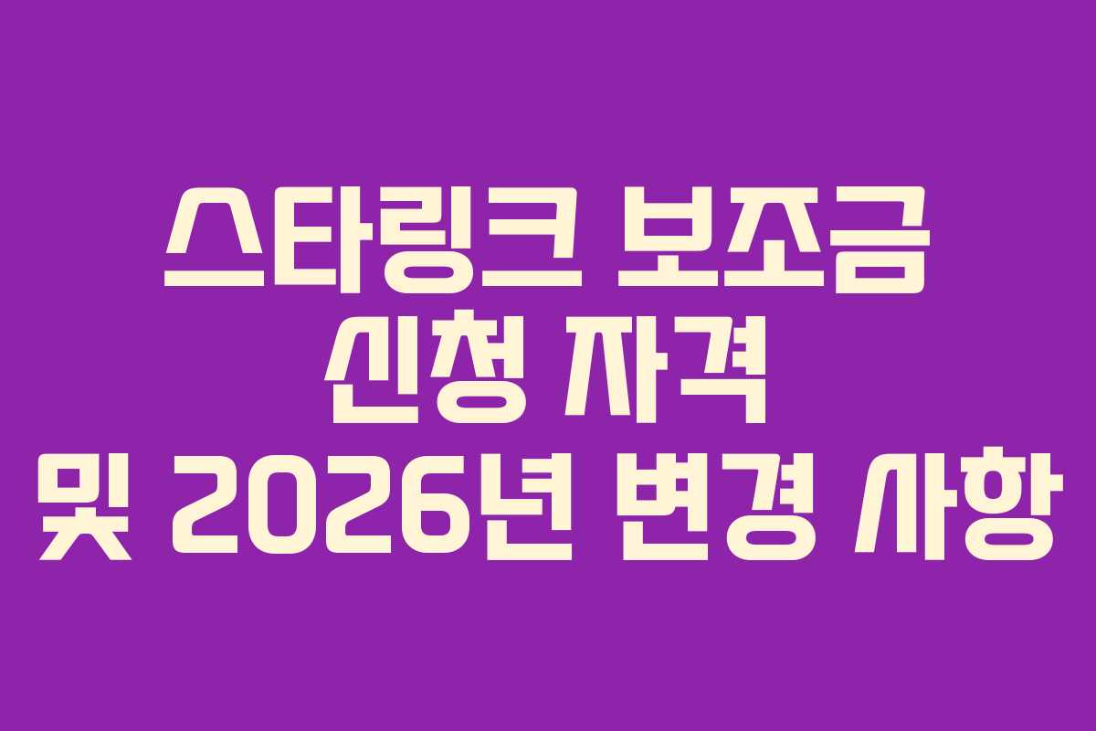 스타링크-보조금-신청-자격-및-2026년-변경-사항