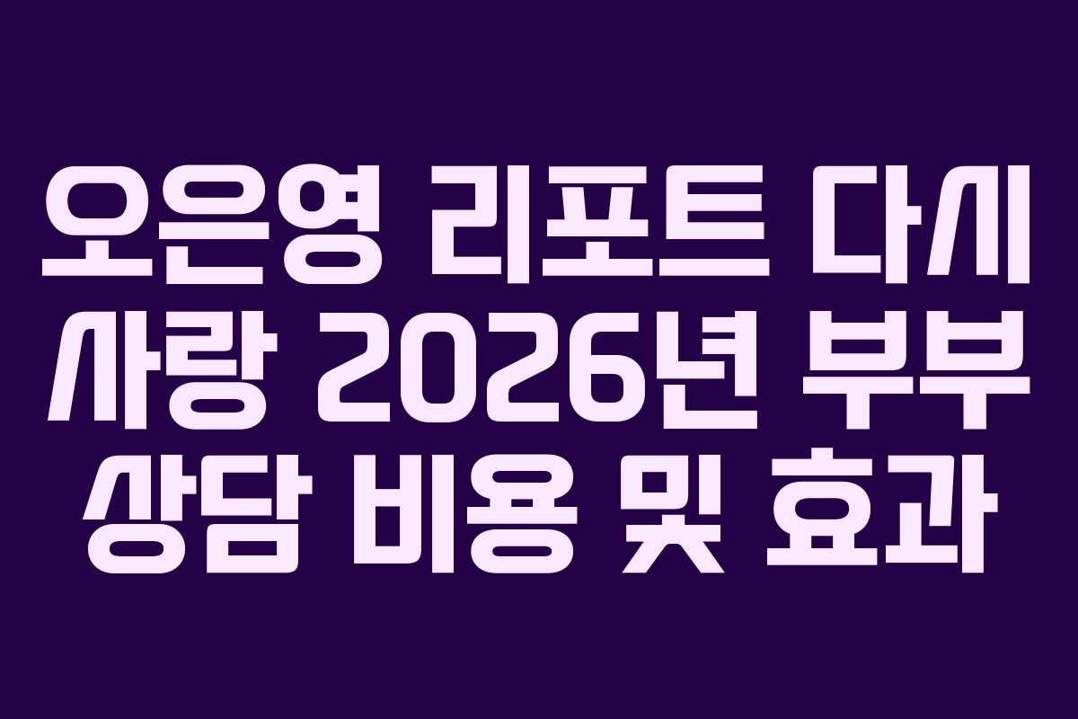 오은영-리포트-다시-사랑-2026년-부부-상담-비용-및-효과