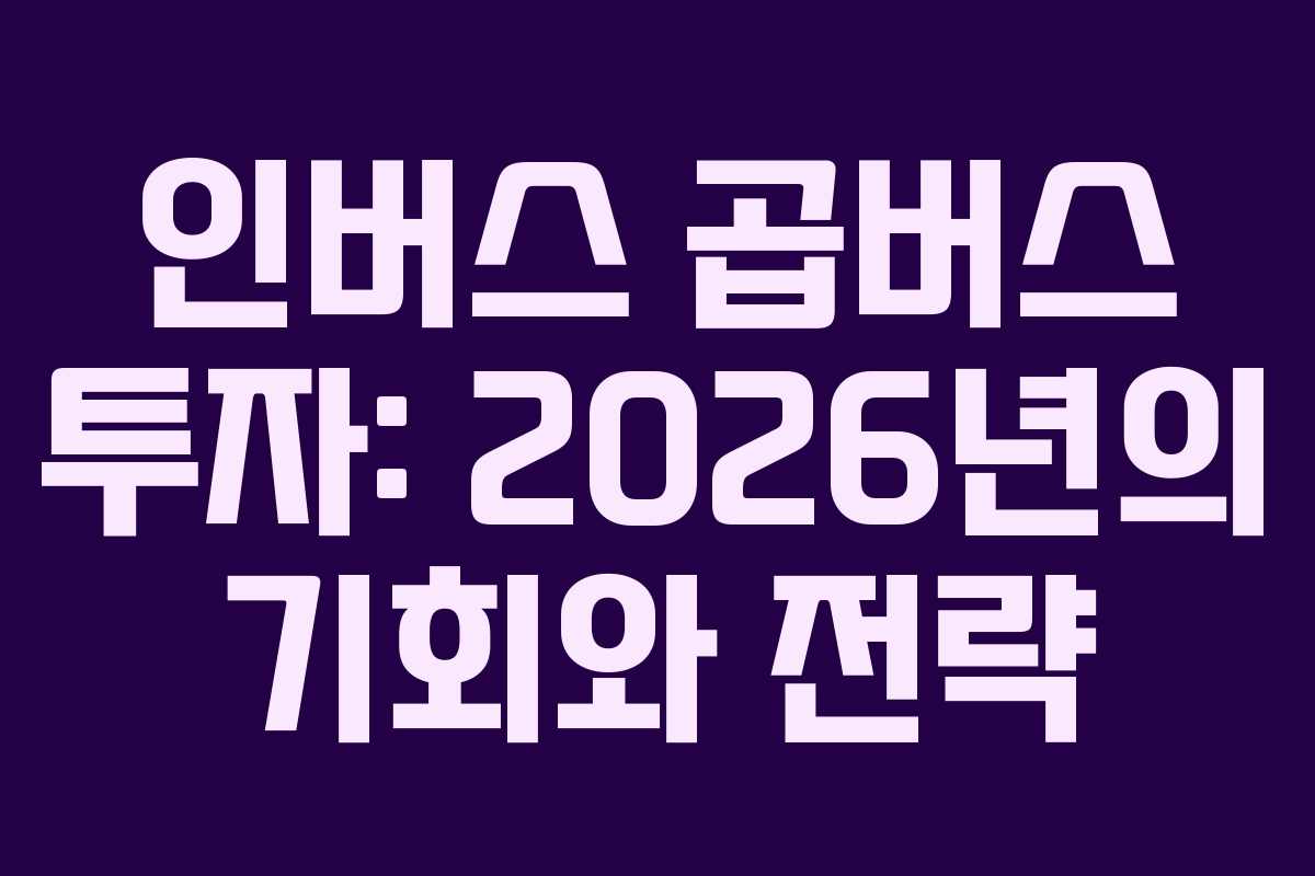 인버스-곱버스-투자-2026년의-기회와-전략