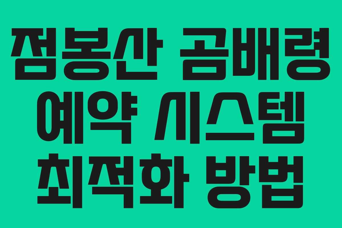 점봉산-곰배령-예약-시스템-최적화-방법