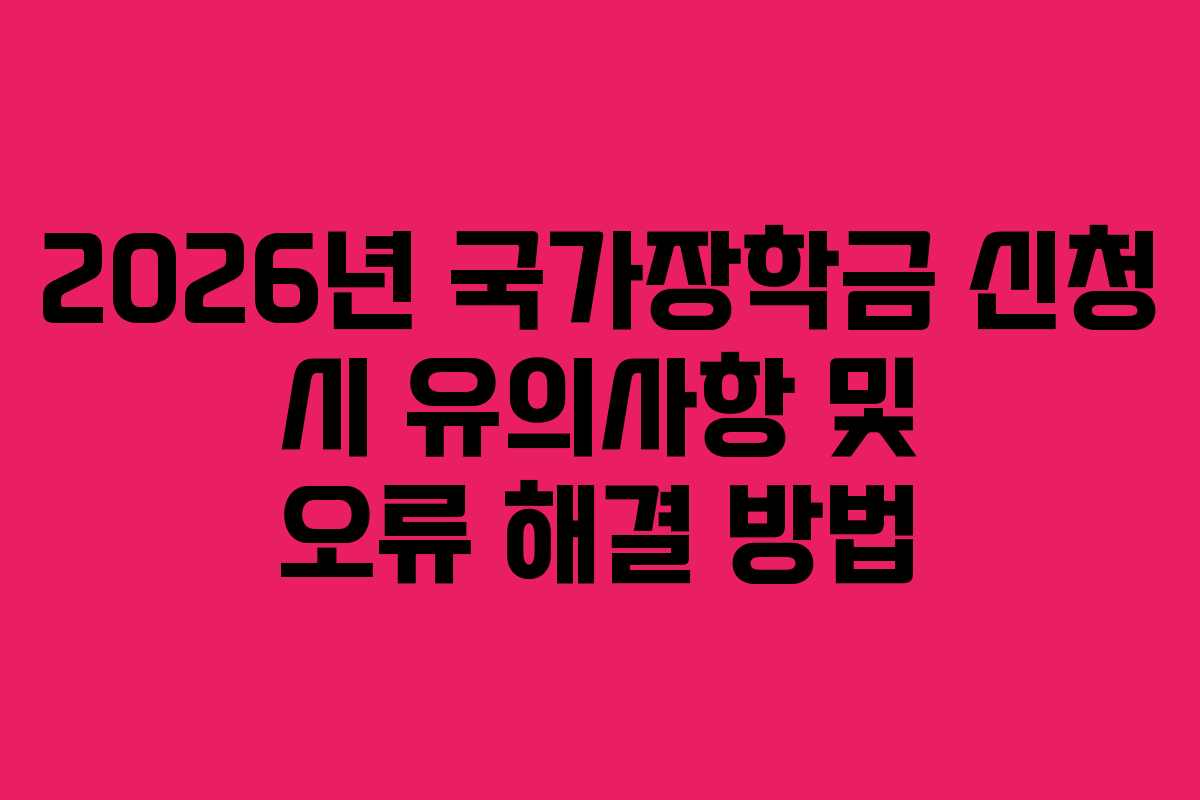 2026년-국가장학금-신청-시-유의사항-및-오류-해결-방법