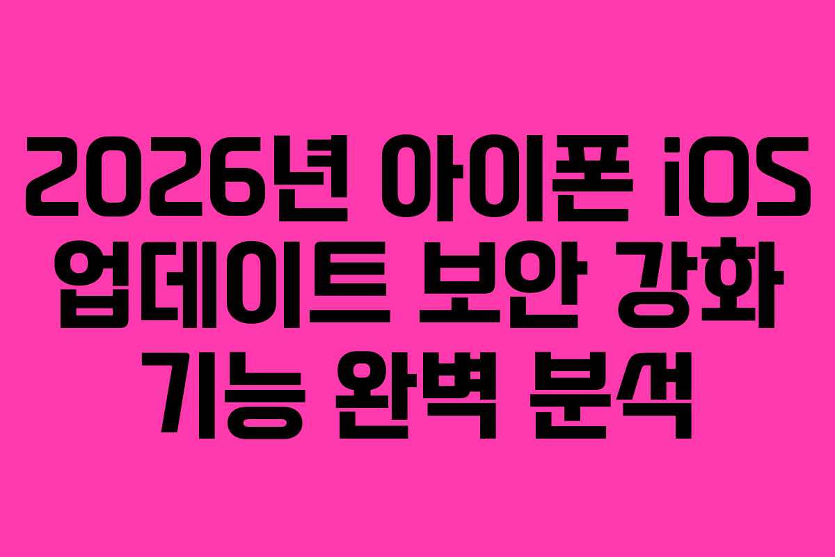 2026년-아이폰-iOS-업데이트-보안-강화-기능-완벽-분석