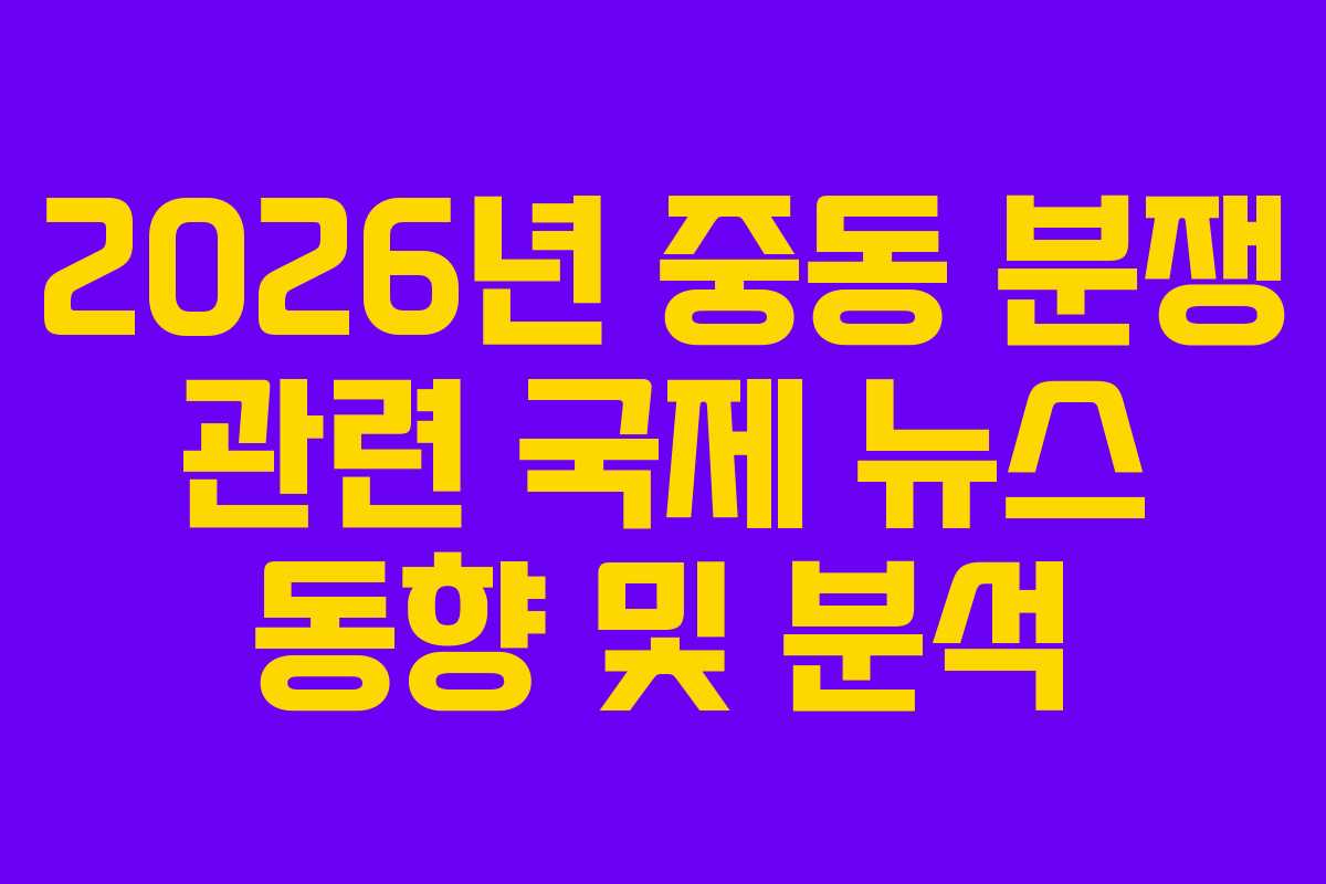 2026년-중동-분쟁-관련-국제-뉴스-동향-및-분석