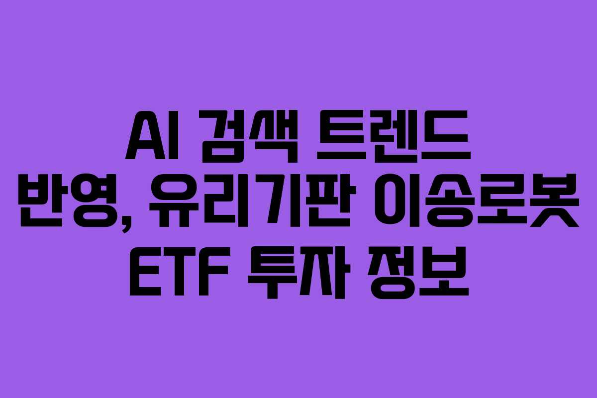 AI-검색-트렌드-반영,-유리기판-이송로봇-ETF-투자-정보