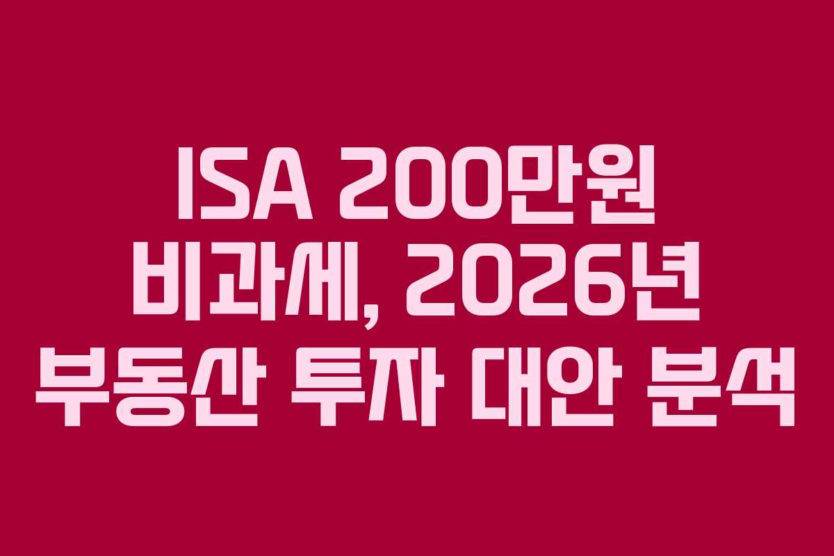 ISA-200만원-비과세,-2026년-부동산-투자-대안-분석