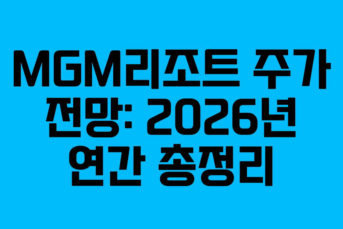 MGM리조트-주가-전망-2026년-연간-총정리