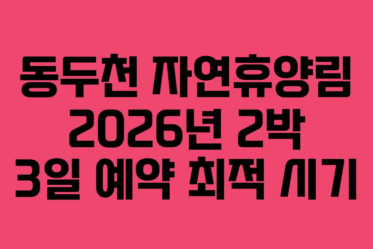 동두천-자연휴양림-2026년-2박-3일-예약-최적-시기