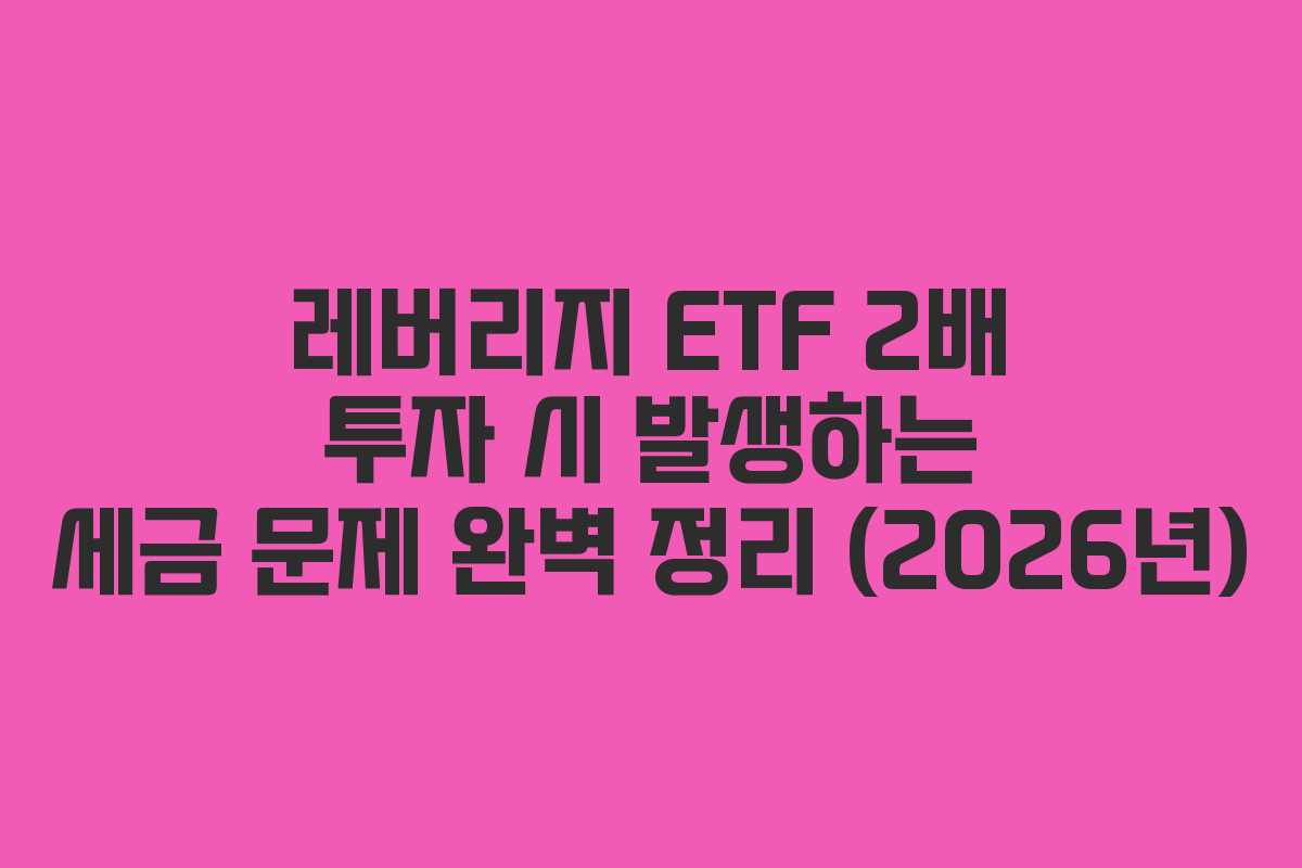 레버리지-ETF-2배-투자-시-발생하는-세금-문제-완벽-정리-(2026년)