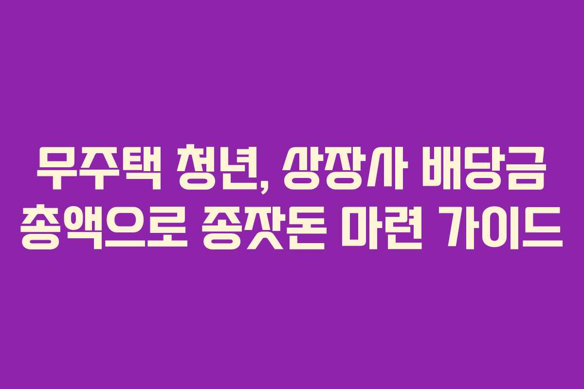 무주택-청년,-상장사-배당금-총액으로-종잣돈-마련-가이드