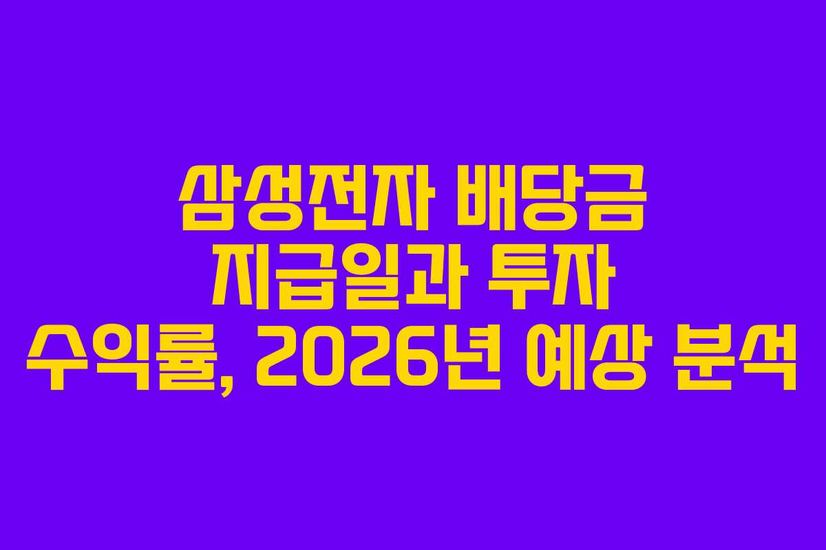 삼성전자-배당금-지급일과-투자-수익률,-2026년-예상-분석