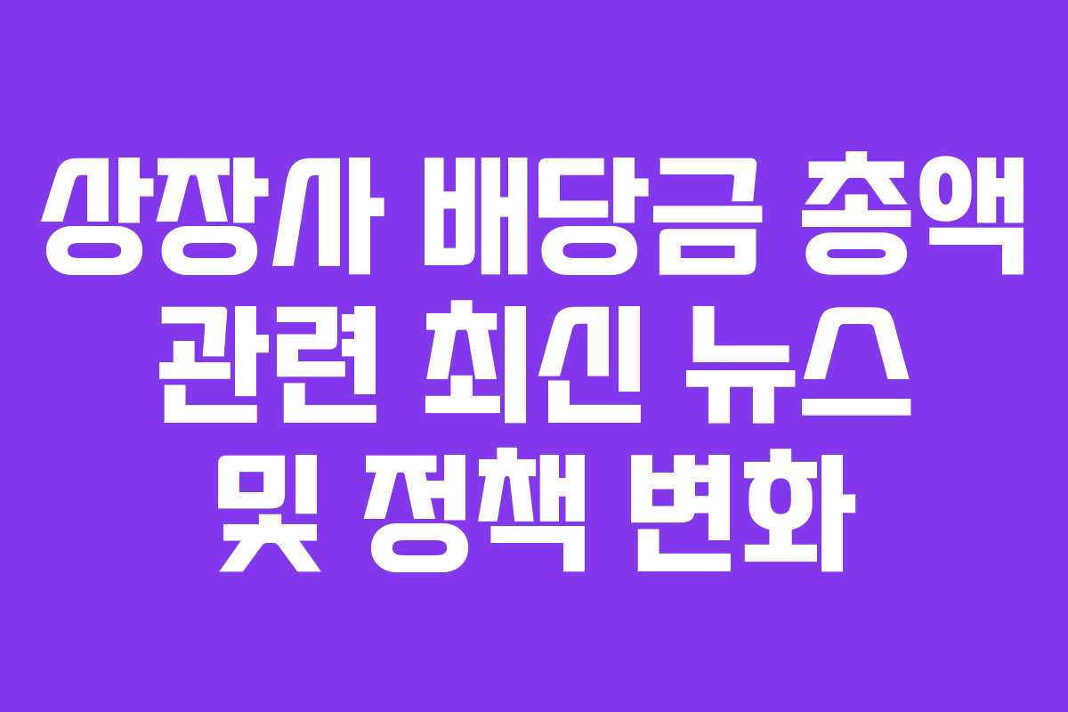 상장사-배당금-총액-관련-최신-뉴스-및-정책-변화
