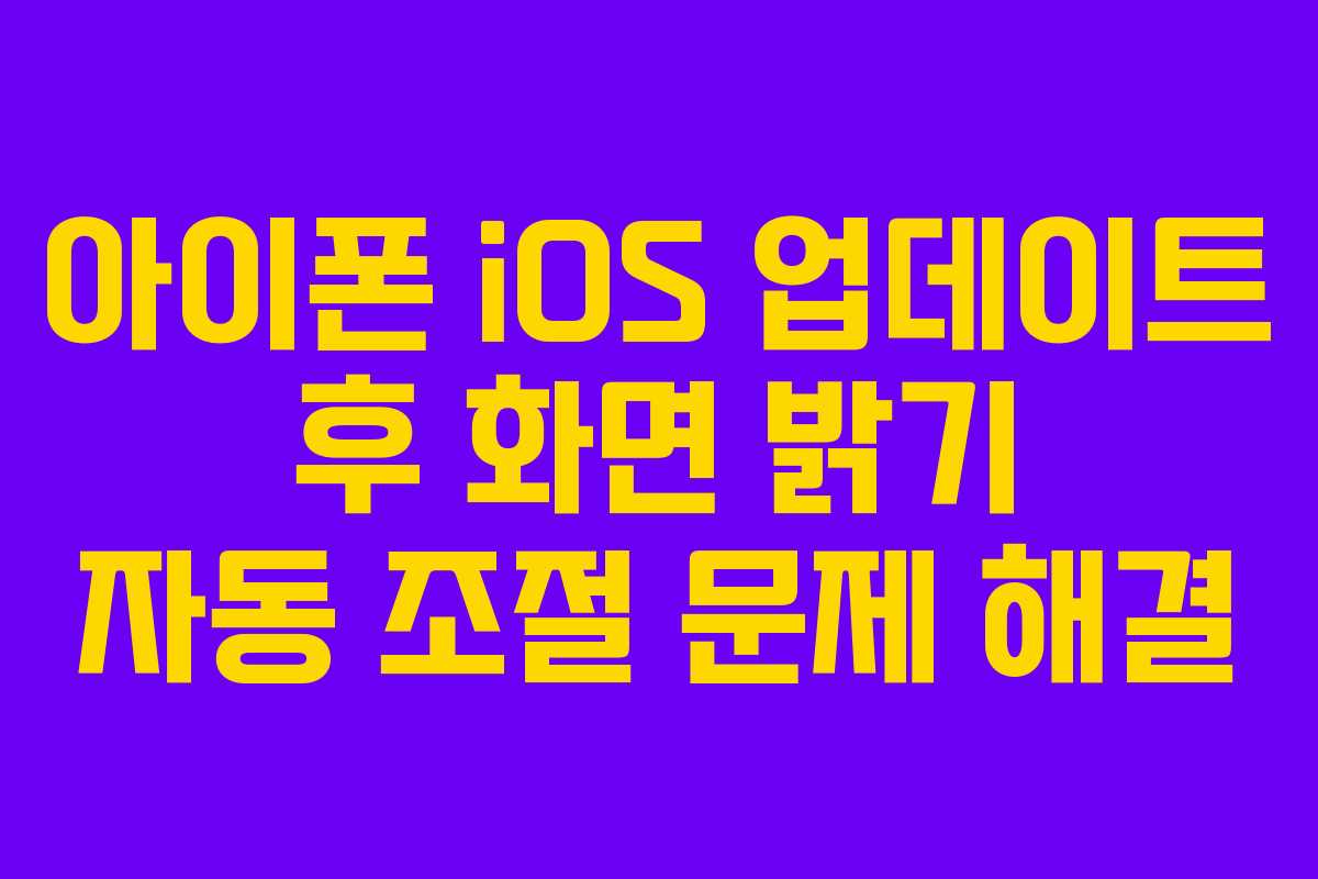 아이폰-iOS-업데이트-후-화면-밝기-자동-조절-문제-해결