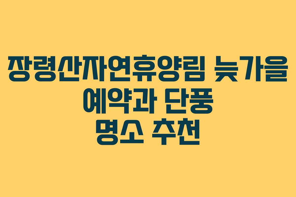 장령산자연휴양림-늦가을-예약과-단풍-명소-추천