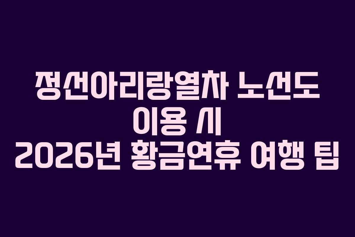 정선아리랑열차-노선도-이용-시-2026년-황금연휴-여행-팁