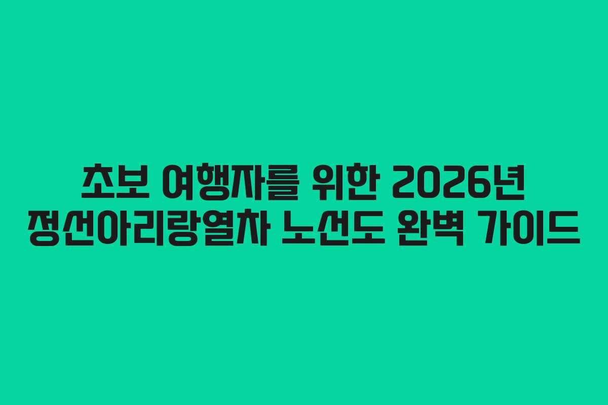 초보-여행자를-위한-2026년-정선아리랑열차-노선도-완벽-가이드