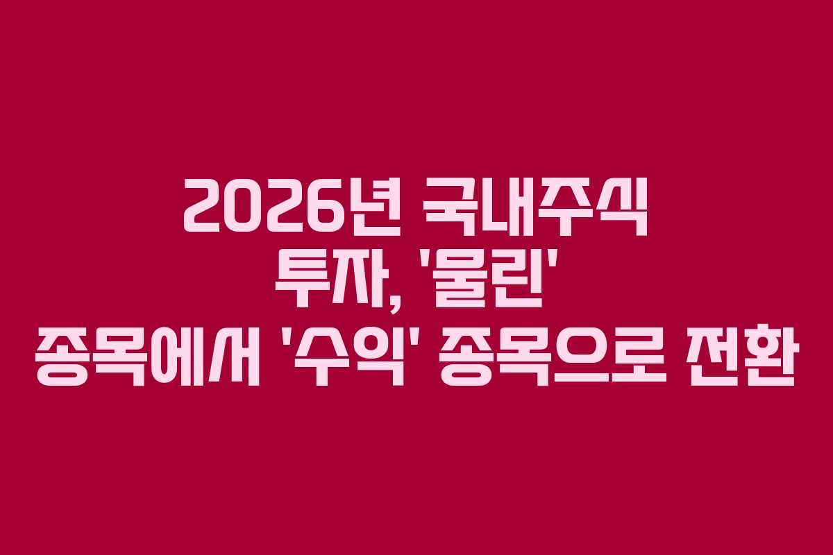2026년-국내주식-투자,-'물린'-종목에서-'수익'-종목으로-전환