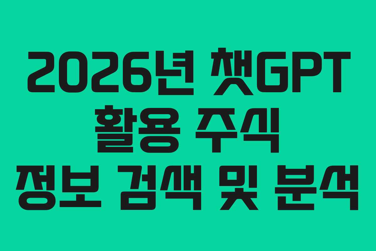 2026년-챗GPT-활용-주식-정보-검색-및-분석