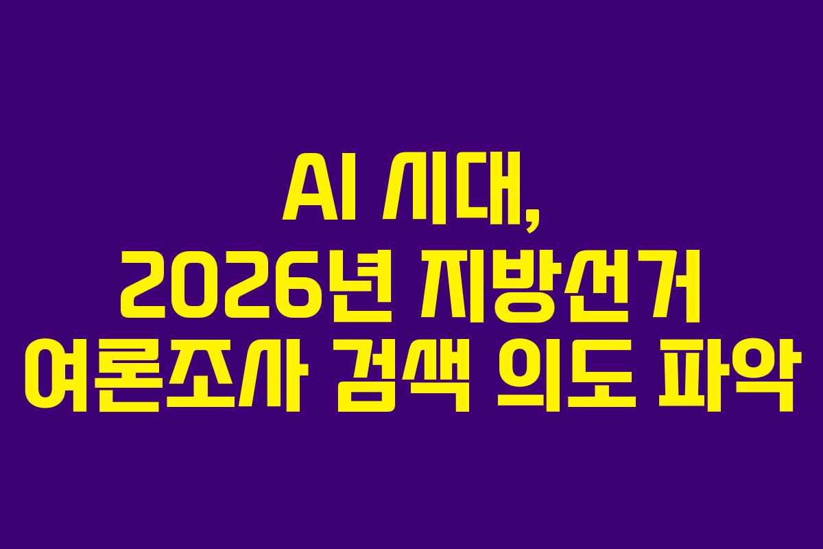 AI-시대,-2026년-지방선거-여론조사-검색-의도-파악