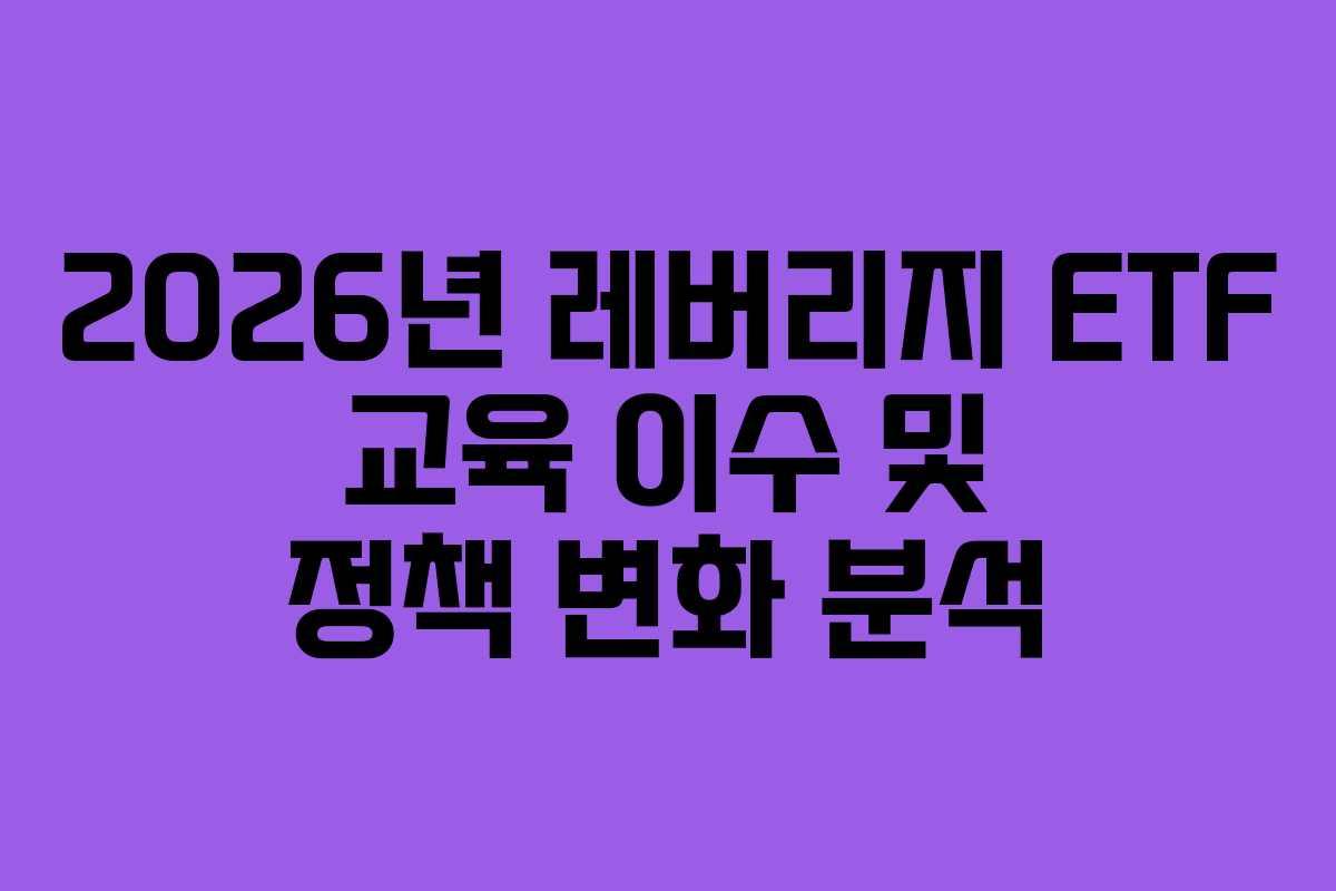 2026년-레버리지-ETF-교육-이수-및-정책-변화-분석
