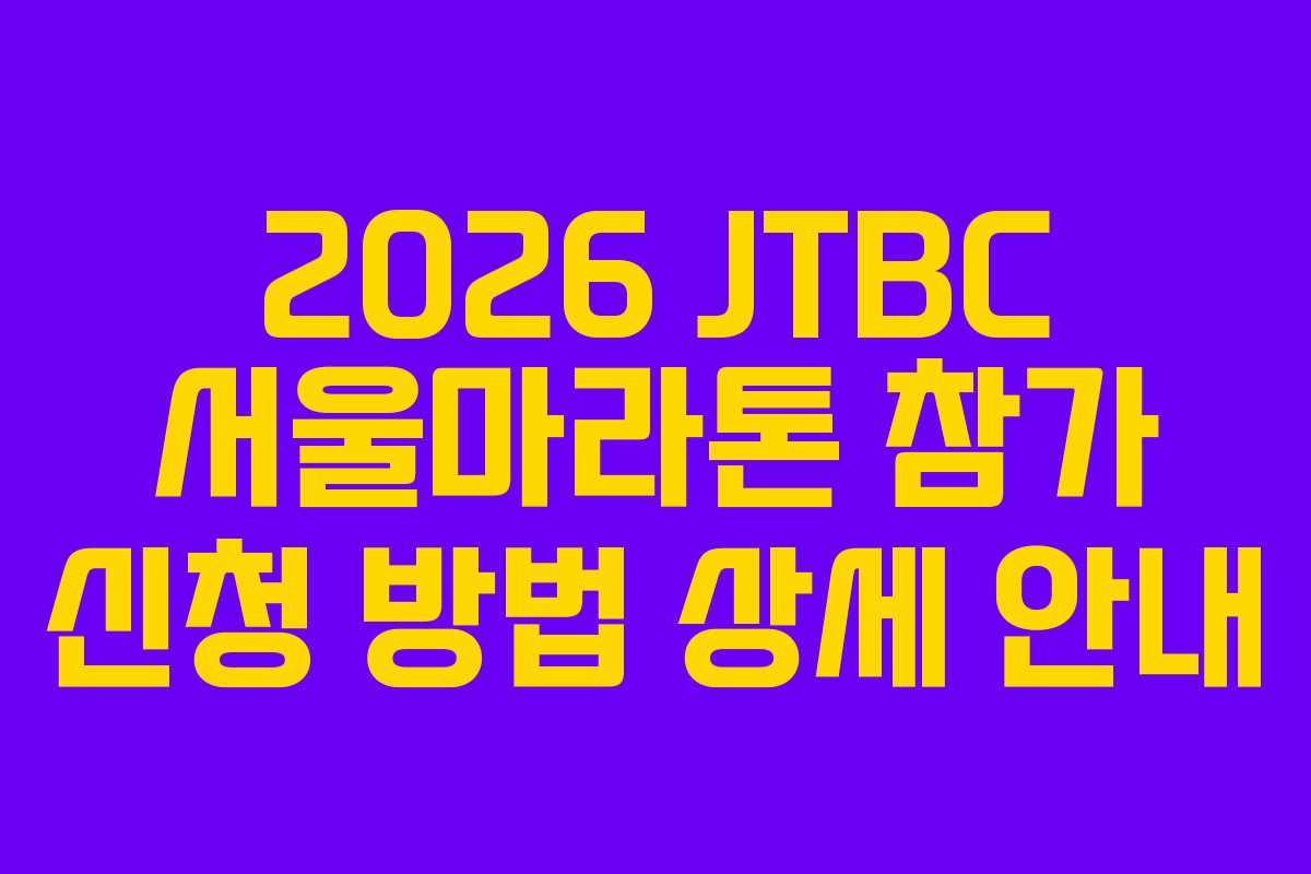 2026-JTBC-서울마라톤-참가-신청-방법-상세-안내