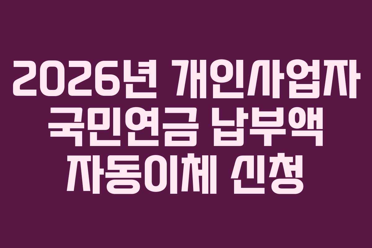 2026년-개인사업자-국민연금-납부액-자동이체-신청