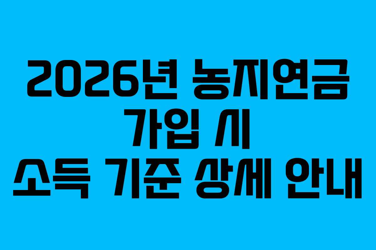 2026년-농지연금-가입-시-소득-기준-상세-안내
