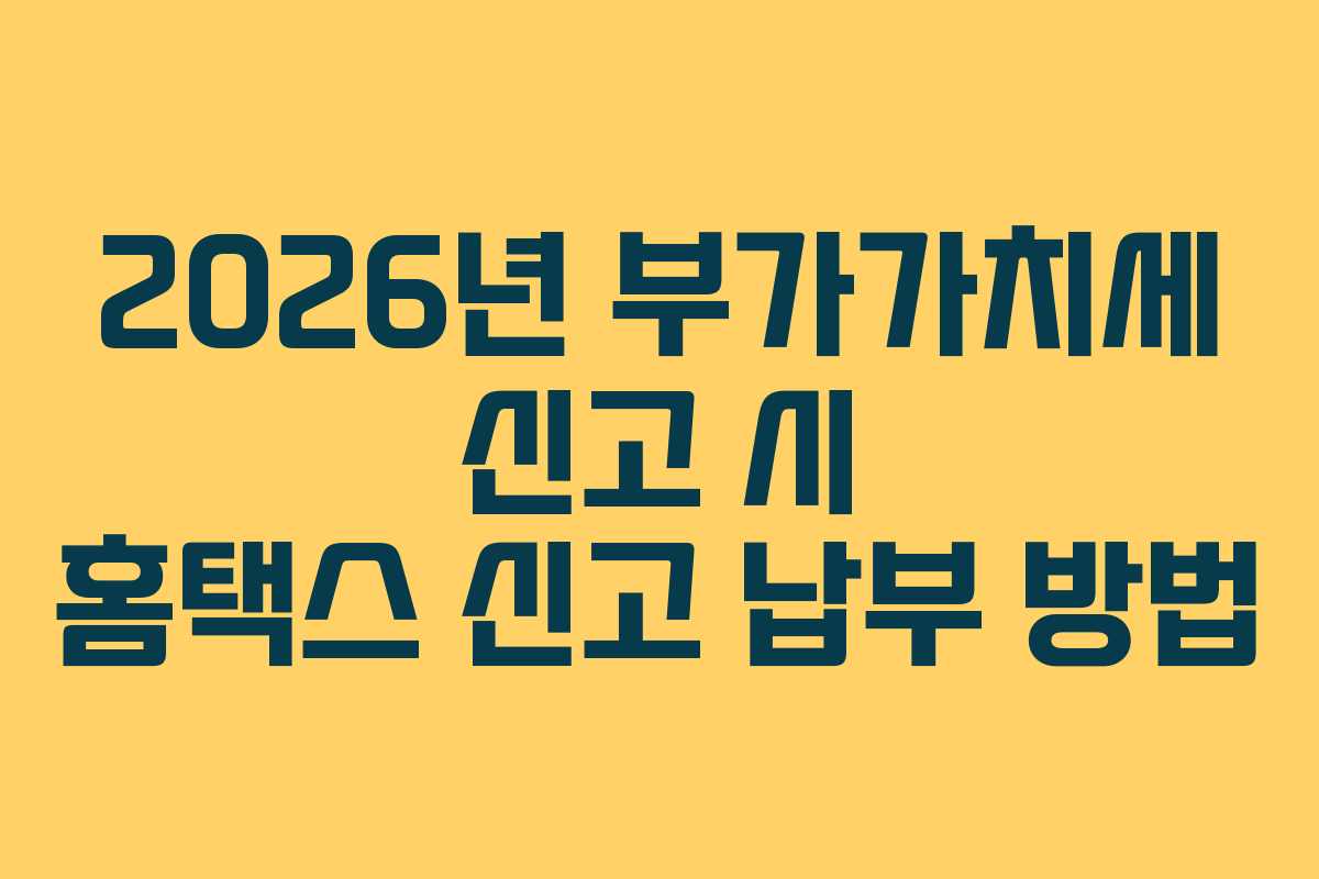 2026년-부가가치세-신고-시-홈택스-신고-납부-방법