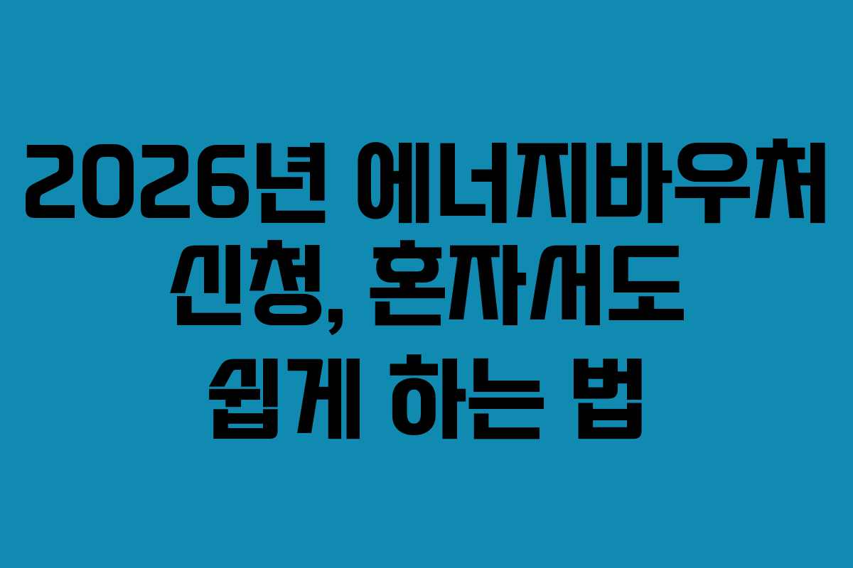 2026년-에너지바우처-신청,-혼자서도-쉽게-하는-법