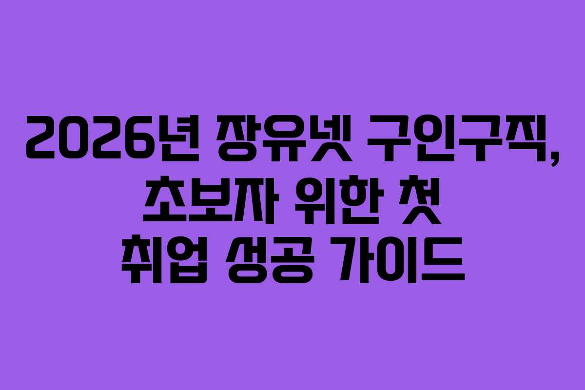 2026년-장유넷-구인구직,-초보자-위한-첫-취업-성공-가이드