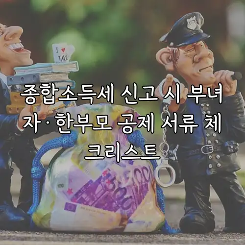 종합소득세 신고 시 부녀자&middot;한부모 공제 서류 체크리스트