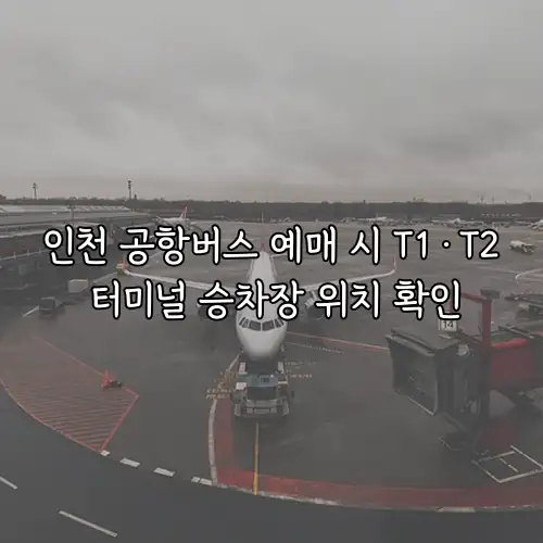 인천 공항버스 예매 시 T1&middot;T2 터미널 승차장 위치 확인