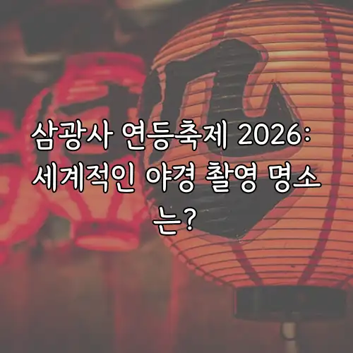 삼광사 연등축제 2026: 세계적인 야경 촬영 명소는?