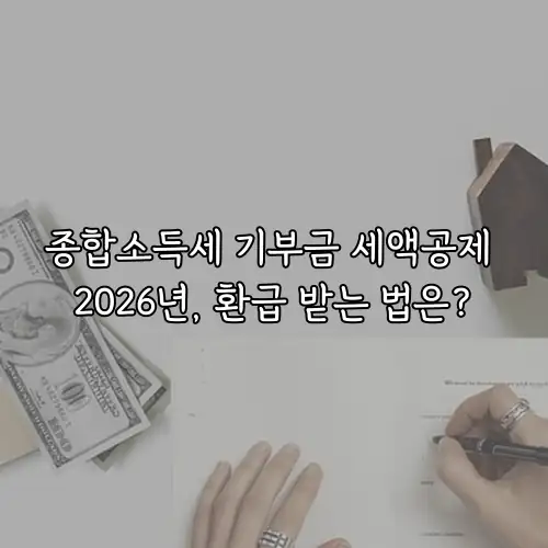 종합소득세 기부금 세액공제 2026년, 환급 받는 법은?