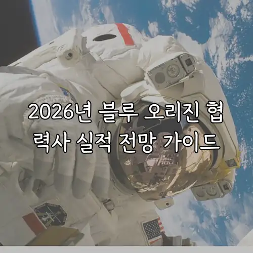 2026년 블루 오리진 협력사 실적 전망 가이드