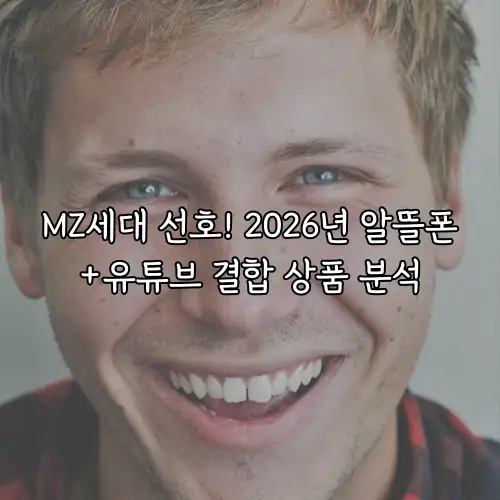MZ세대 선호! 2026년 알뜰폰+유튜브 결합 상품 분석
