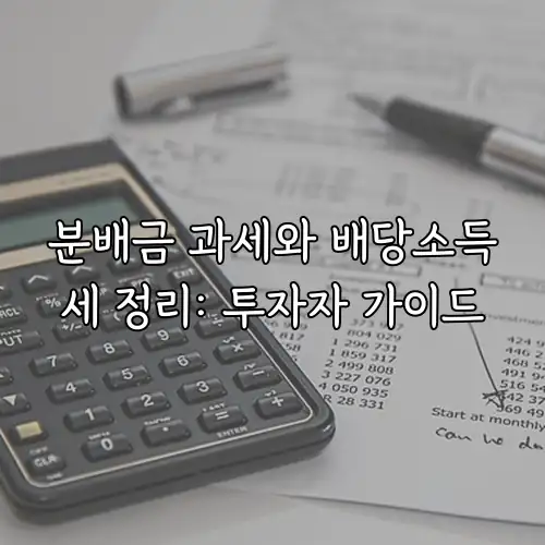분배금 과세와 배당소득세 정리: 투자자 가이드