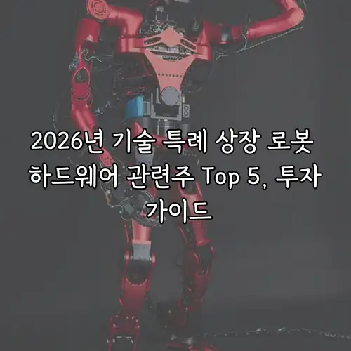 2026년 기술 특례 상장 로봇 하드웨어 관련주 Top 5, 투자 가이드
